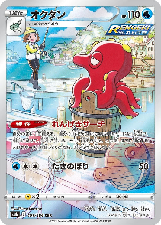 Octillery s8b 191/184 CHR VMAX Climax Japanese