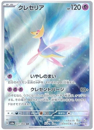 Cresselia AR 071/064 Night Wanderer sv6a